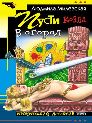 cover image of Пусти козла в огород